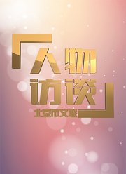 北京市文联人物访谈2019