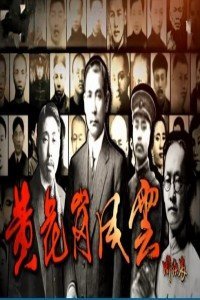 黄花岗风云