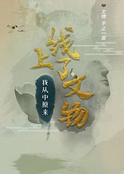 上线了文物第1季