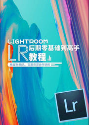 Lightroom后期零基础到高手