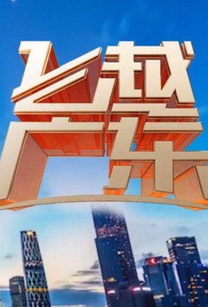 飞越广东