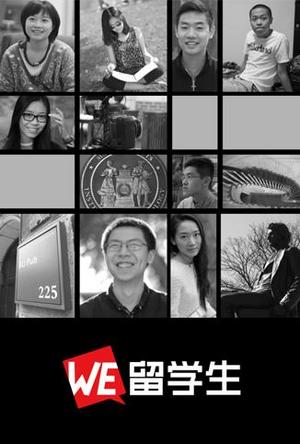 WE留学生