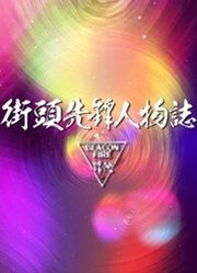 街头先锋人物志第2季