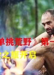 德爷《单挑荒野》大冒险，不一样的探险人生！