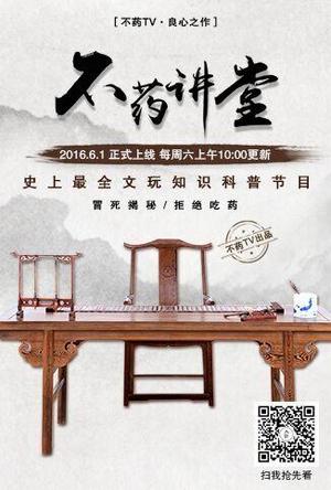 不药讲堂