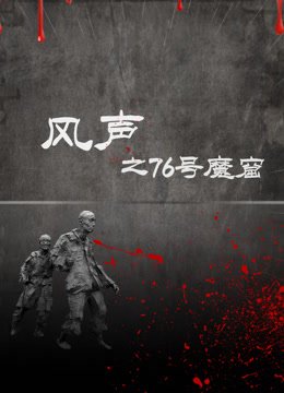 风声之76号魔窟
