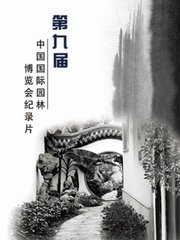 圆梦：第九届中国国际园林博览会纪录片