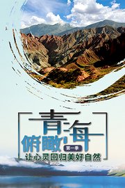 俯瞰青海第1季