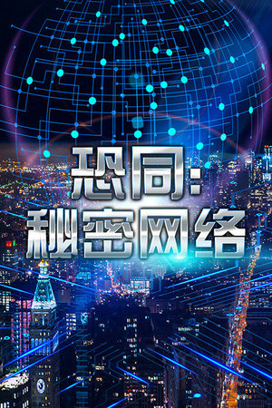 恐同：秘密网络