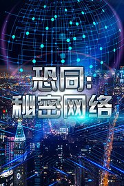 恐同：秘密网络