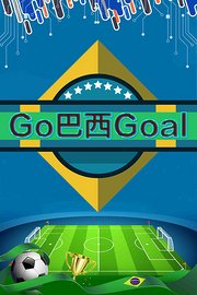 Go巴西Goal2014