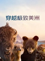 穿越极致美洲-普通话版