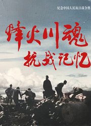 烽火川魂抗战记忆