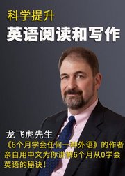 科学提升英语阅读与写作