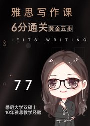 雅思写作：就是要你考6分