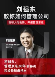 刘强东教你如何管理公司