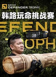 韩路游记：路虎卫士杯