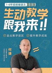 统编语文教学：生动教学跟我来