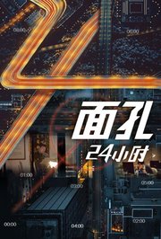 面孔·24小时