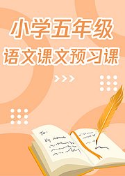 人教版小学五年级语文上册复习课