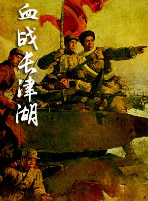 血战长津湖