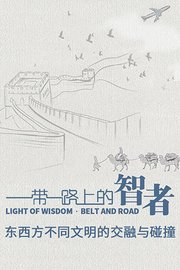一带一路上的智者