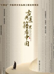 古典医籍里看中国