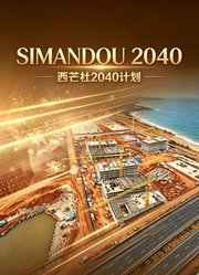 西芒杜2040计划