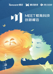 光合新生·首届MEET教育科技创新峰会