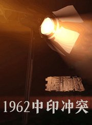 1962中印冲突