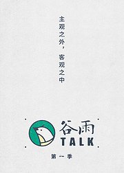 谷雨TALK