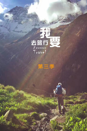 我要去旅行