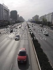 城市的奔跑者