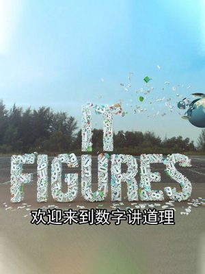数据讲道理