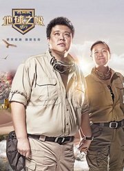 侣行·地球之极-精编版