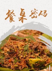 餐桌密码