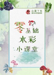 心蓝丫头-零基础水彩小课堂