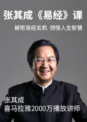 张其成易经课
