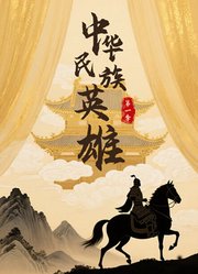 中华民族英雄第1季
