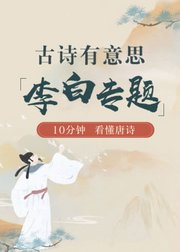 古诗有意思——李白专题，10分钟，看懂唐诗