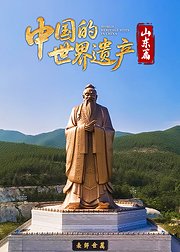 中国的世界遗产山东篇