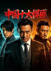 中国十大悍匪