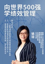 向世界500强学习：企业如何做好绩效管理