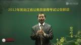 2012黑龙江公务员备考解读
