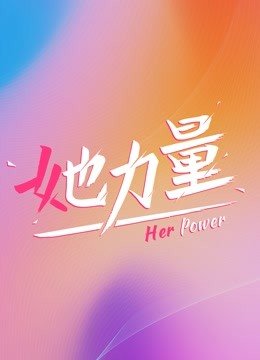 她力量