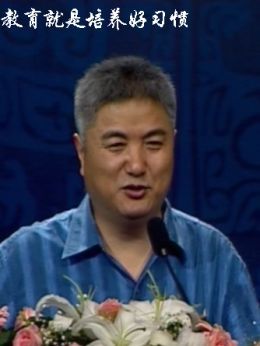 教育就是培养好习惯