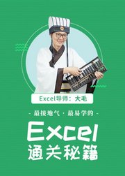 Excel通关秘籍