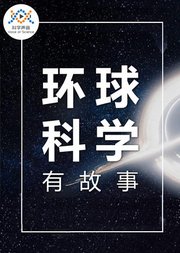 环球科学有故事