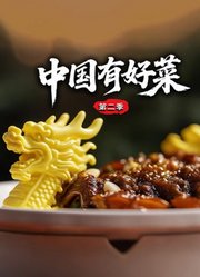中国有好菜第2季
