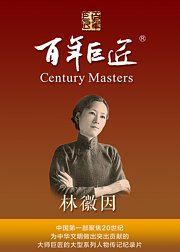 百年巨匠林徽因